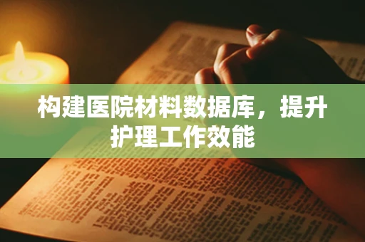 构建医院材料数据库，提升护理工作效能