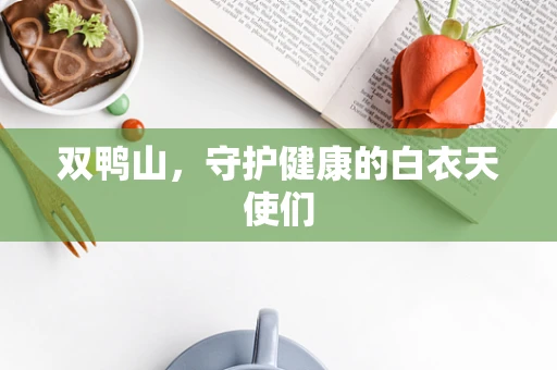 双鸭山，守护健康的白衣天使们