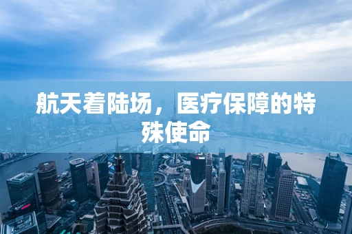 航天着陆场，医疗保障的特殊使命