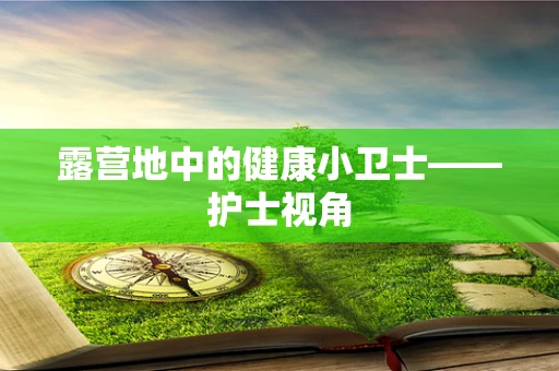 露营地中的健康小卫士——护士视角