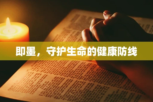 即墨，守护生命的健康防线