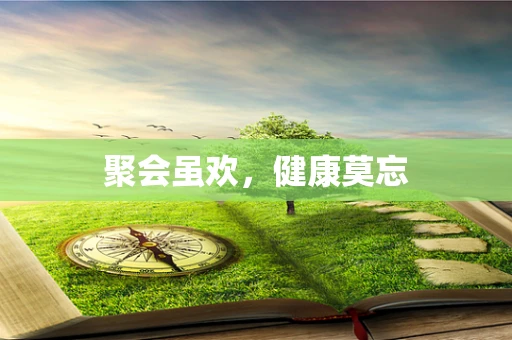 聚会虽欢，健康莫忘