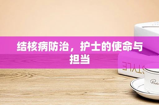 结核病防治，护士的使命与担当