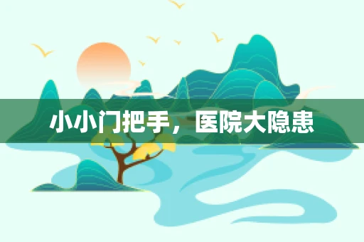 小小门把手，医院大隐患