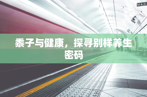 黍子与健康，探寻别样养生密码
