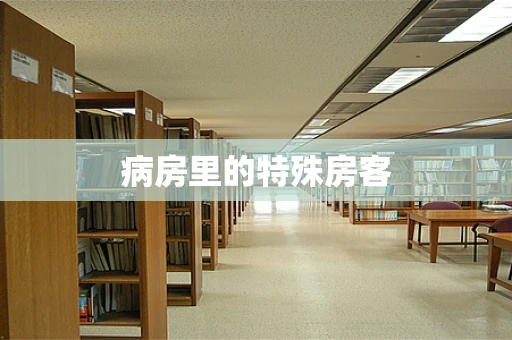 病房里的特殊房客