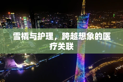 雪橇与护理，跨越想象的医疗关联