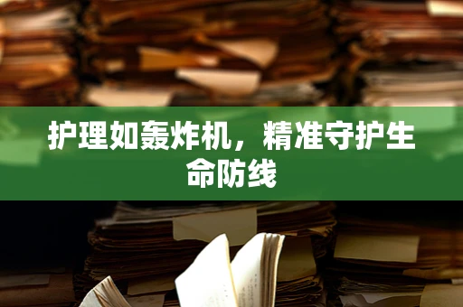 护理如轰炸机，精准守护生命防线