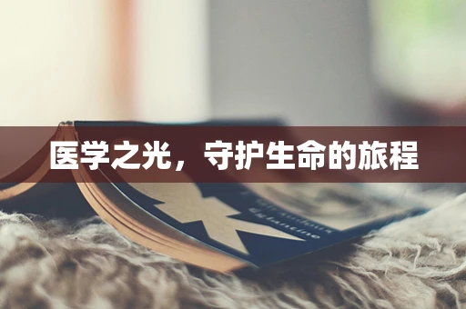 医学之光，守护生命的旅程