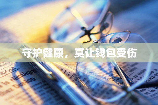 守护健康，莫让钱包受伤