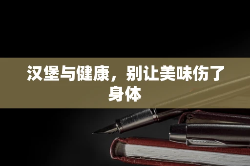 汉堡与健康，别让美味伤了身体