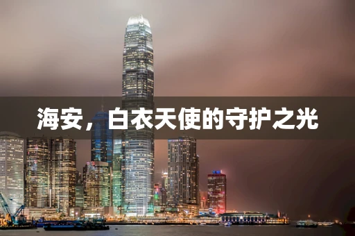 海安，白衣天使的守护之光