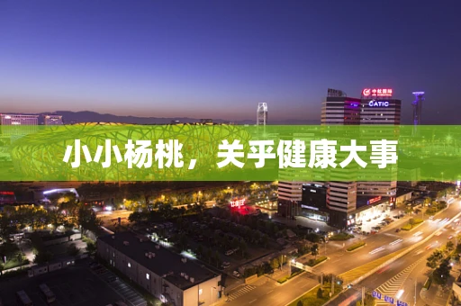 小小杨桃，关乎健康大事