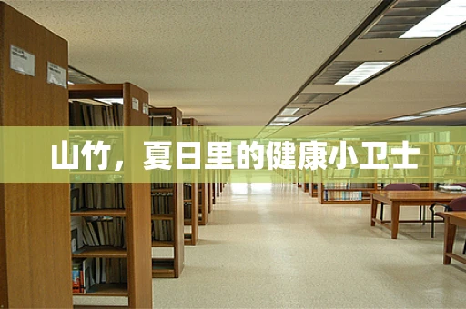 山竹，夏日里的健康小卫士