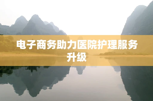 电子商务助力医院护理服务升级