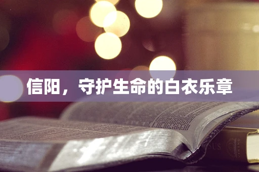 信阳，守护生命的白衣乐章