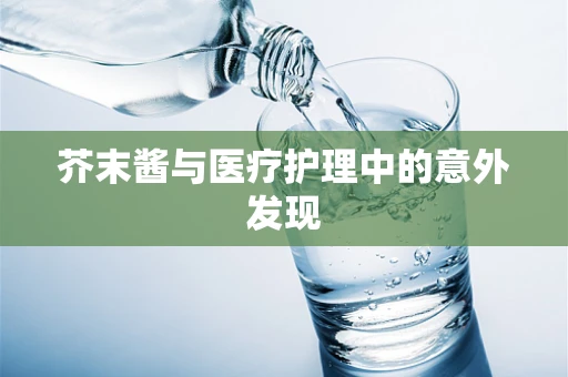 芥末酱与医疗护理中的意外发现