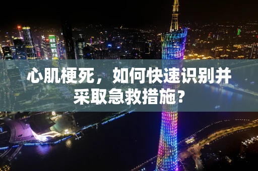 心肌梗死，如何快速识别并采取急救措施？