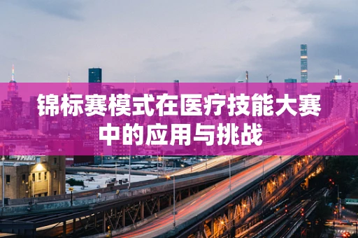 锦标赛模式在医疗技能大赛中的应用与挑战