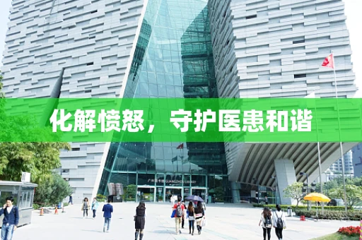 化解愤怒，守护医患和谐