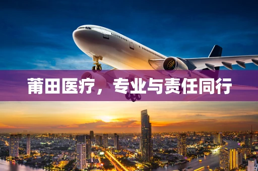 莆田医疗，专业与责任同行