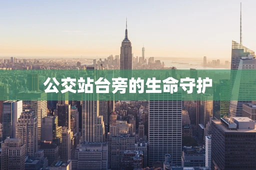 公交站台旁的生命守护