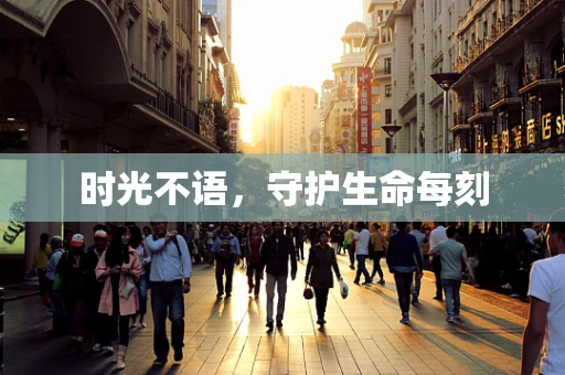 时光不语，守护生命每刻