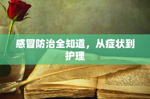 感冒防治全知道，从症状到护理
