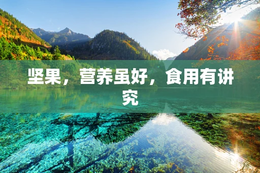 坚果，营养虽好，食用有讲究