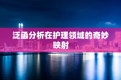 泛函分析在护理领域的奇妙映射