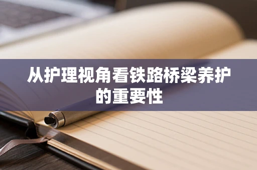 从护理视角看铁路桥梁养护的重要性