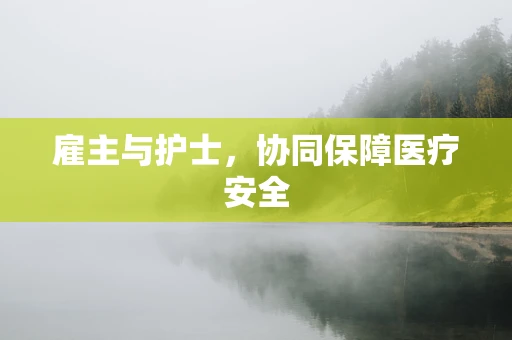 雇主与护士，协同保障医疗安全
