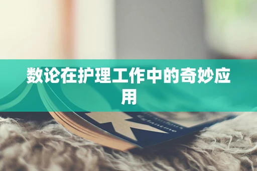 数论在护理工作中的奇妙应用
