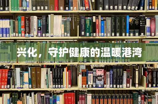兴化，守护健康的温暖港湾