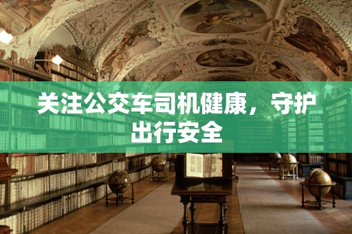 关注公交车司机健康，守护出行安全