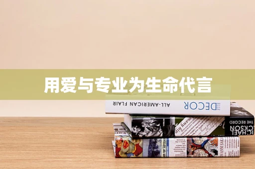 用爱与专业为生命代言