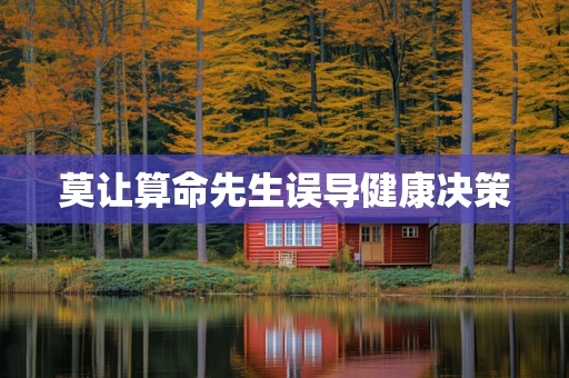 莫让算命先生误导健康决策