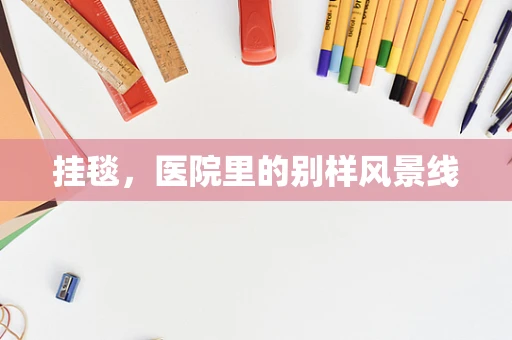 挂毯，医院里的别样风景线