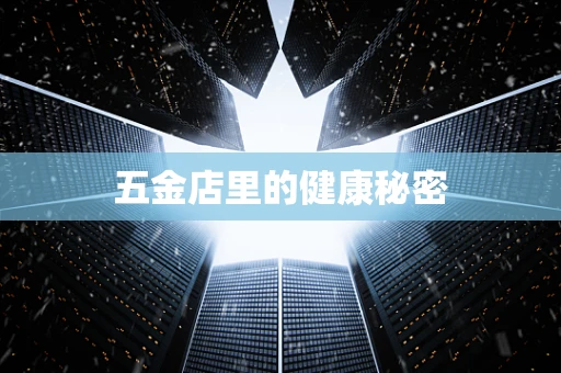 五金店里的健康秘密