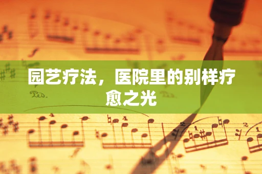 园艺疗法，医院里的别样疗愈之光
