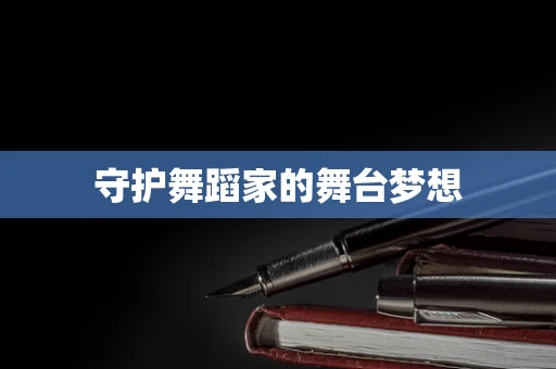 守护舞蹈家的舞台梦想