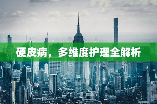 硬皮病，多维度护理全解析