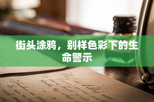街头涂鸦，别样色彩下的生命警示
