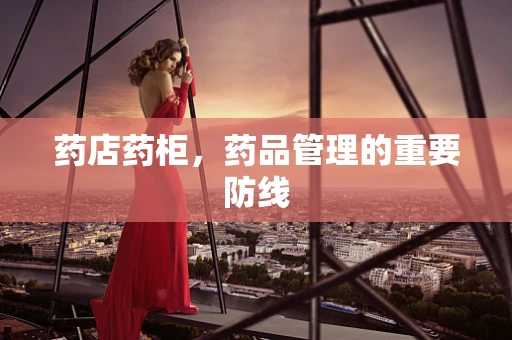 药店药柜，药品管理的重要防线