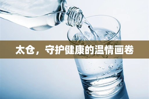 太仓，守护健康的温情画卷
