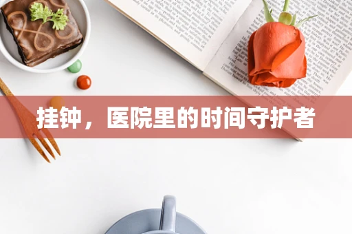 挂钟，医院里的时间守护者