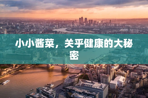 小小酱菜，关乎健康的大秘密