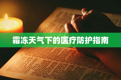 霜冻天气下的医疗防护指南