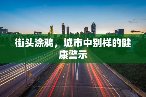 街头涂鸦，城市中别样的健康警示