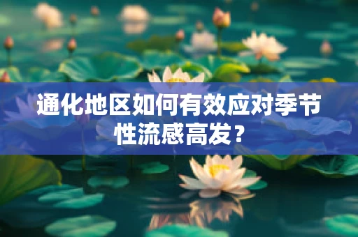 通化地区如何有效应对季节性流感高发？
